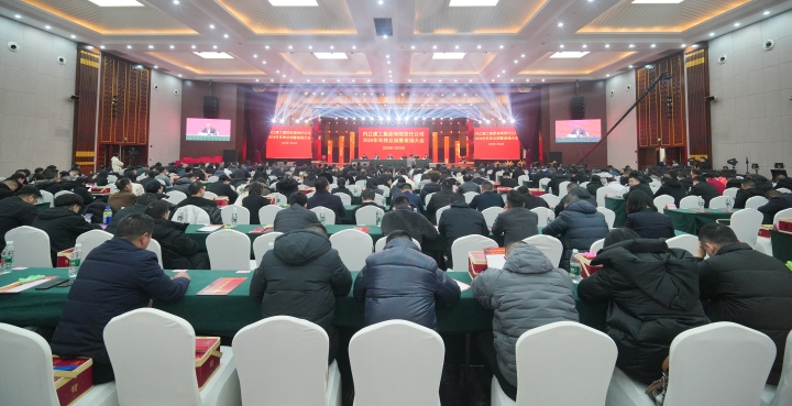 舊歲已展千重錦，新年再進(jìn)百尺竿 內(nèi)江建工集團(tuán)2024年度工作總結(jié)暨 表?yè)P(yáng)大會(huì)圓滿(mǎn)召開(kāi)