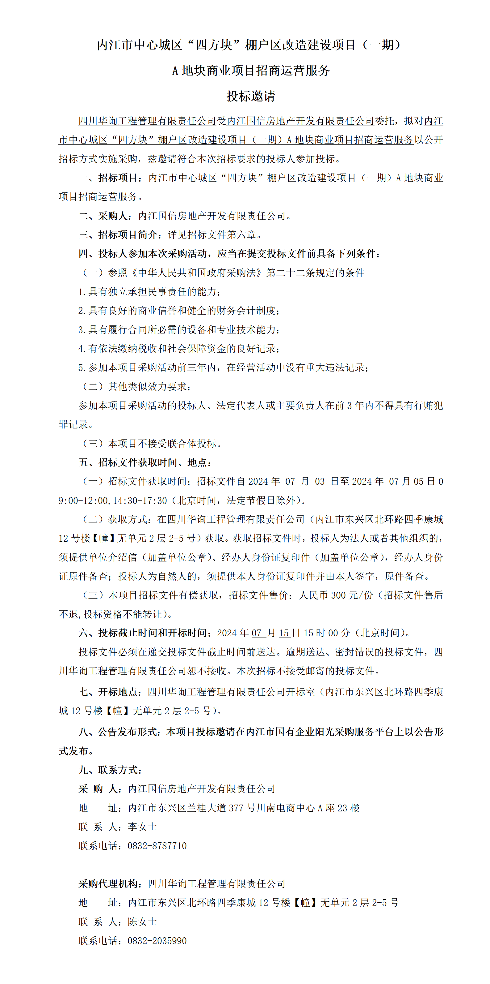 2024.7.2內(nèi)江市中心城區(qū)“四方塊”招商運營服務(wù)投標邀請_01.png