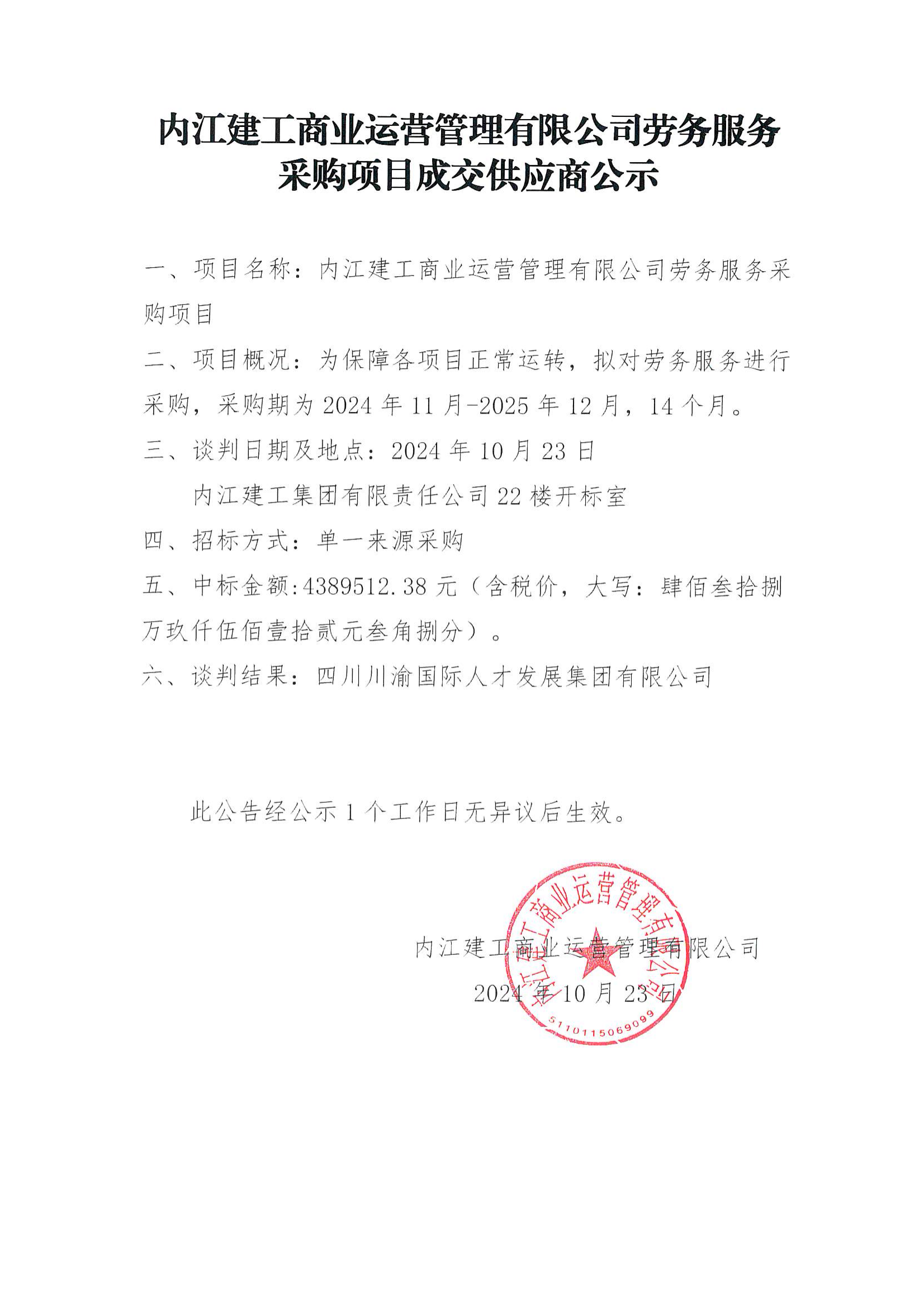 勞務服務采購項目成交供應商公示（蓋章版）.png