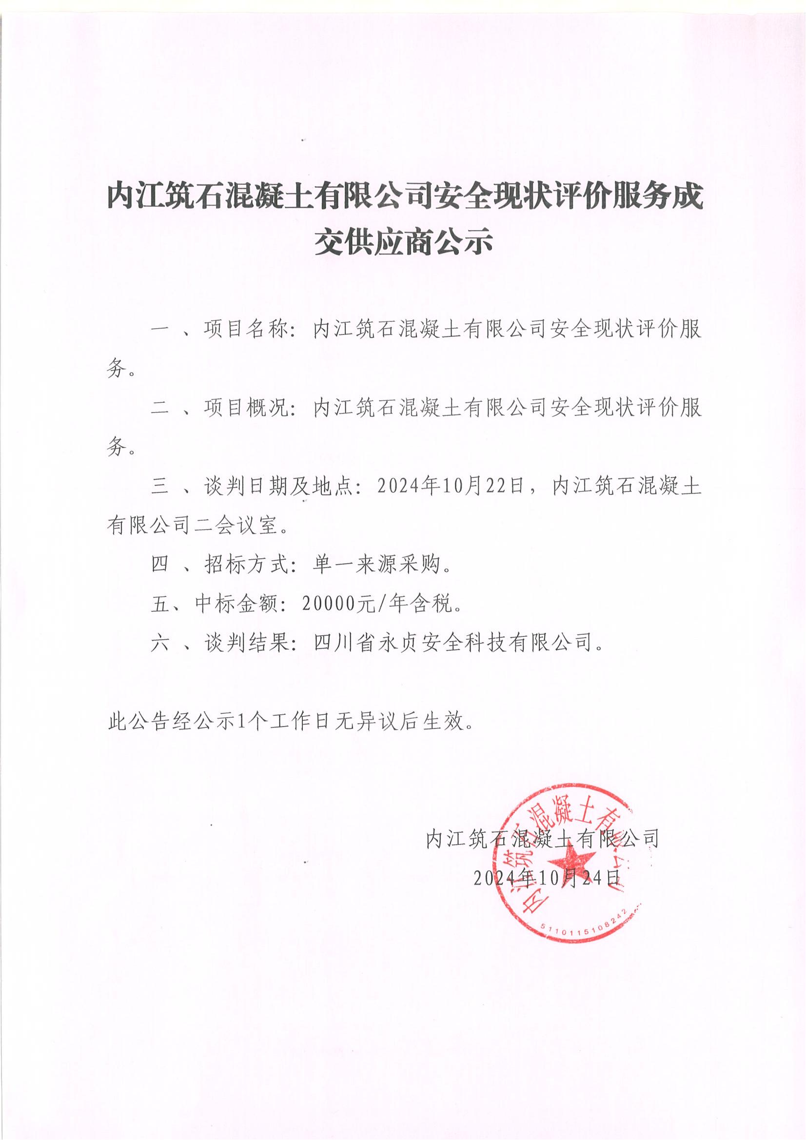 內江筑石混凝土有限公司安全現(xiàn)狀評價服務成交供應商公示.jpg