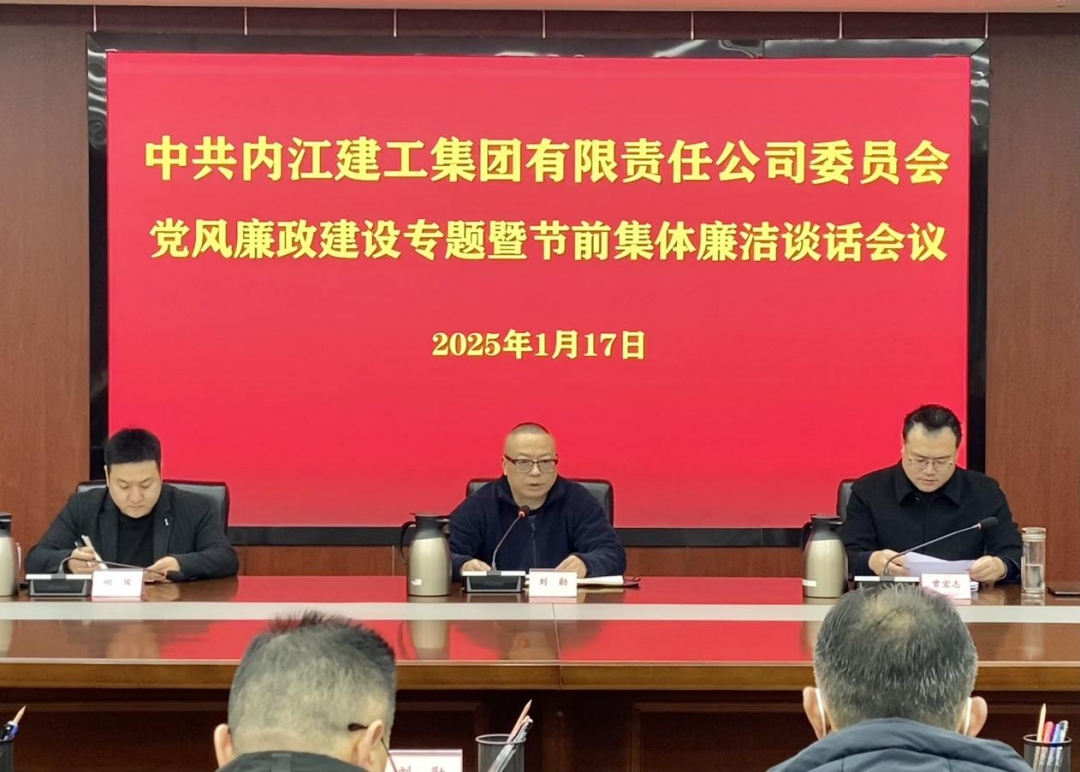 一季度內(nèi)江建工集團(tuán)召開黨風(fēng)廉政建設(shè)專題會(huì)議暨節(jié)前廉潔談話會(huì)議.jpg