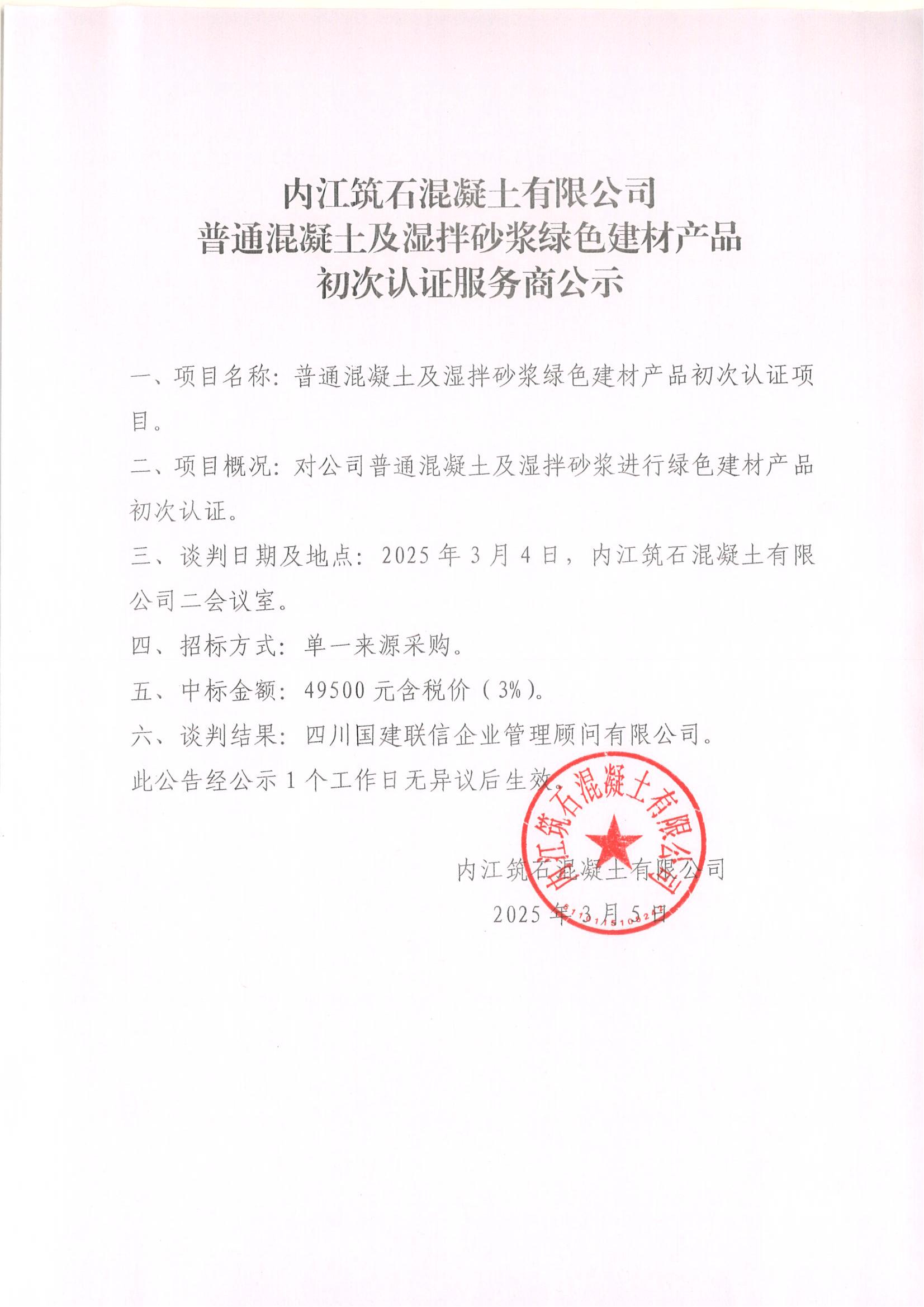 15.內(nèi)江筑石混凝土有限公司普通混凝土及濕拌砂漿綠色建材產(chǎn)品初次認(rèn)證服務(wù)商公示及過程資料_00.jpg